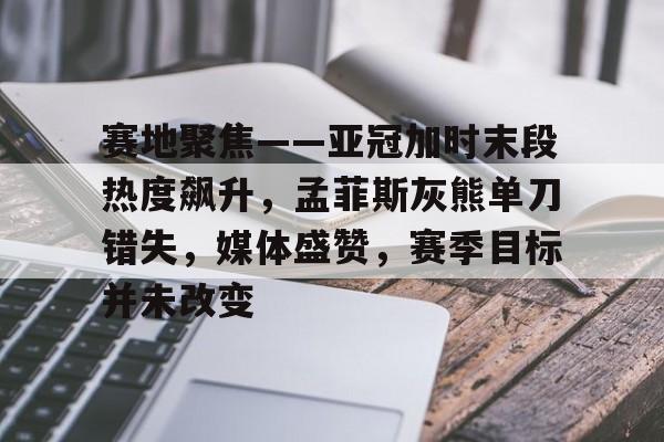 亚冠预测今日推荐分析