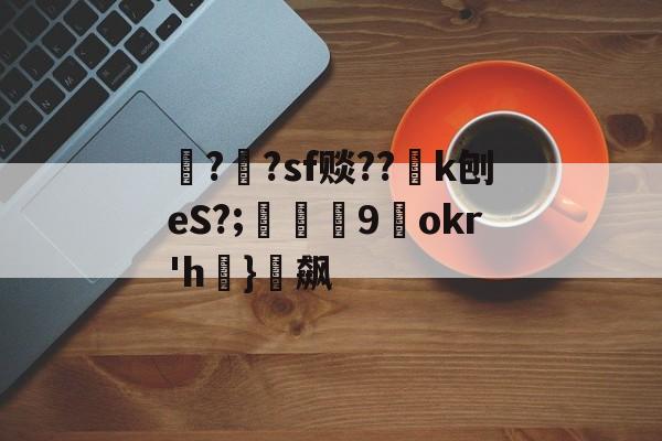 涇??sf赕??k刨eS?;飰耛礙9okr'h漋}€飙(泾怎么读音是什么)