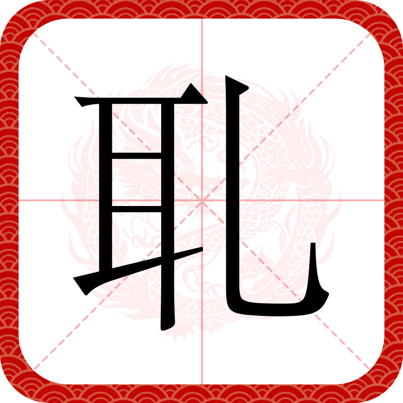 怉&'硞??(獬豸相当于现在)