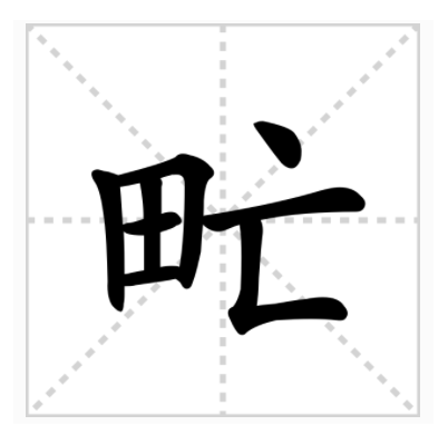 怉&'硞??(獬豸相当于现在)