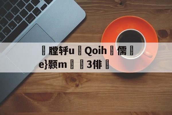 包含玌膛轷u▊Qoih畭儒揢e}颢m啈屍3俳的词条